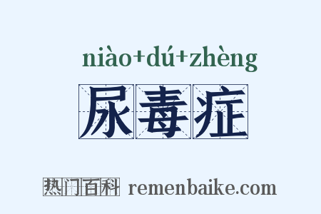 尿毒症是什么意思的图片